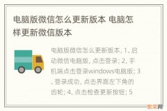 电脑版微信怎么更新版本 电脑怎样更新微信版本