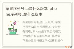 苹果序列号lla是什么版本 iphone序列号ll是什么版本