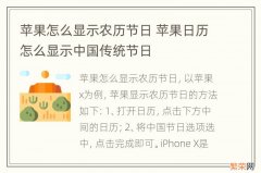 苹果怎么显示农历节日 苹果日历怎么显示中国传统节日