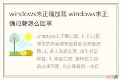 windows未正确加载 windows未正确加载怎么回事