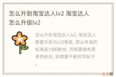 怎么升到淘宝达人lv2 淘宝达人怎么升级lv2