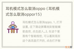 耳机模式怎么取消oppor15 耳机模式怎么取消oppo