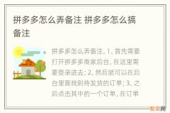 拼多多怎么弄备注 拼多多怎么搞备注