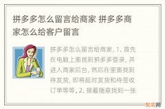 拼多多怎么留言给商家 拼多多商家怎么给客户留言