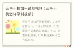 三星手机怎样录制视频 三星手机如何录制视频