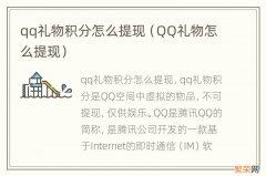 QQ礼物怎么提现 qq礼物积分怎么提现