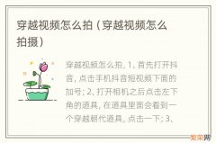 穿越视频怎么拍摄 穿越视频怎么拍