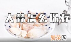 大蒜不发芽保存方法 干燥冷凉最重要