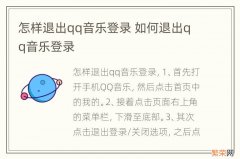 怎样退出qq音乐登录 如何退出qq音乐登录