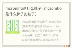 mcsoniho是什么牌子的鞋子 mcsoniho是什么牌子