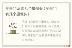苹果11有几个摄像头 苹果11后面几个摄像头
