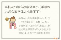 手机wps怎么改字体大小改不了 手机wps怎么改字体大小