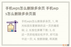 手机wps怎么删除多余页 手机wps怎么删除多余页面