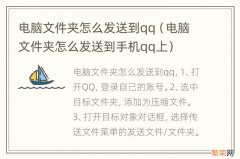 电脑文件夹怎么发送到手机qq上 电脑文件夹怎么发送到qq