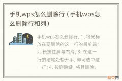 手机wps怎么删除行和列 手机wps怎么删除行