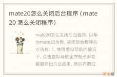 mate20 怎么关闭程序 mate20怎么关闭后台程序