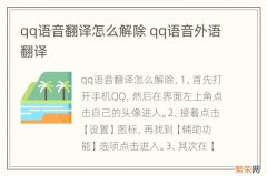 qq语音翻译怎么解除 qq语音外语翻译