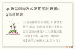 qq语音翻译怎么设置 如何设置qq语音翻译