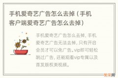 手机客户端爱奇艺广告怎么去掉 手机爱奇艺广告怎么去掉