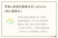 iphonex和xr摄像头 苹果xr是索尼摄像头吗