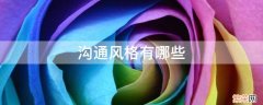 五种沟通风格 沟通风格有哪些
