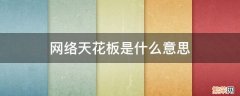 天花板网络用语是什么意思 网络天花板是什么意思