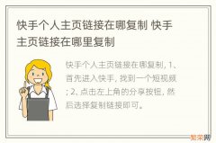 快手个人主页链接在哪复制 快手主页链接在哪里复制