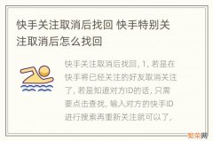 快手关注取消后找回 快手特别关注取消后怎么找回