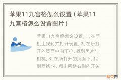 苹果11九宫格怎么设置图片 苹果11九宫格怎么设置