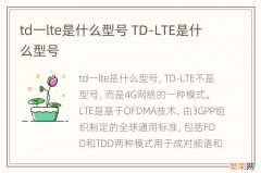 td一lte是什么型号 TD-LTE是什么型号