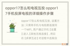 oppor17怎么和电视互投 oppor17手机投屏电视的详细操作步骤