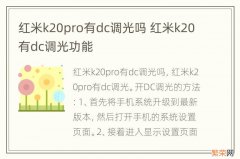 红米k20pro有dc调光吗 红米k20有dc调光功能