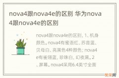 nova4跟nova4e的区别 华为nova4跟nova4e的区别