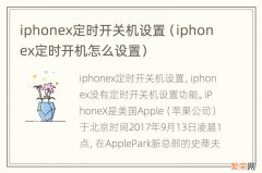 iphonex定时开机怎么设置 iphonex定时开关机设置