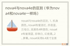 华为nova4和nova4e一样吗 nova4与nova4e的区别