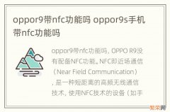 oppor9带nfc功能吗 oppor9s手机带nfc功能吗