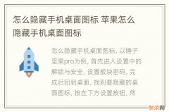 怎么隐藏手机桌面图标 苹果怎么隐藏手机桌面图标