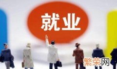 零就业家庭是什么意思 零就业家庭意思是什么