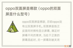 oppo的双面屏是什么型号 oppo双面屏是哪款