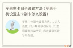 苹果手机设置主卡副卡怎么设置 苹果主卡副卡设置方法