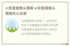 xr前置摄像头模糊 xr前置摄像头模糊怎么改善
