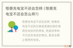 怪兽充电宝不还会怎么样? 怪兽充电宝不还会怎样
