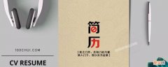 简历中的自我评价要怎么写 简历中的自我评价应该怎么写