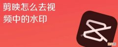 剪映怎么去掉视频水印 剪映怎么去掉视频水印文字