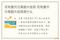 花有重开日美剧大结局 花有重开日美剧大结局是什么